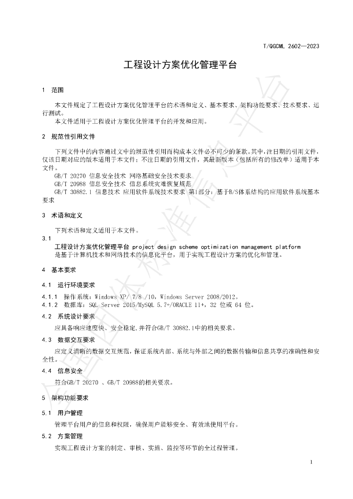 T/QGCML 2602-2023 标准预览