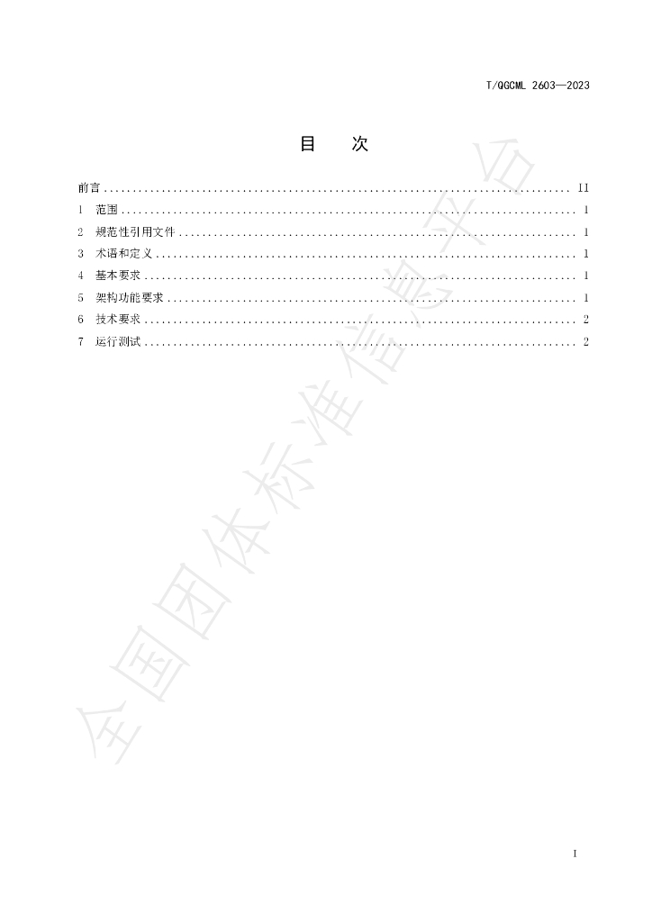 T/QGCML 2603-2023 标准预览