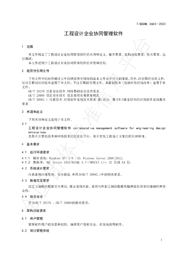 T/QGCML 2603-2023 标准预览
