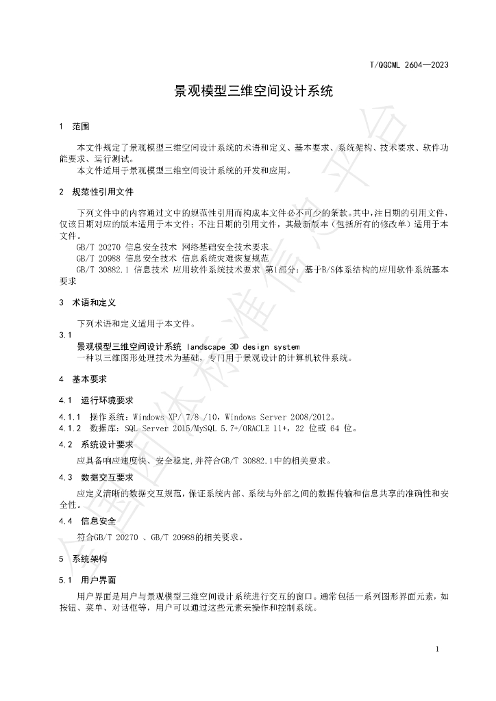 T/QGCML 2604-2023 标准预览
