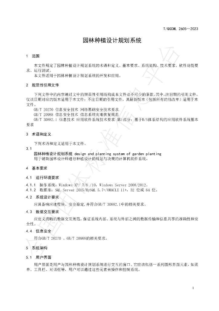 T/QGCML 2605-2023 标准预览