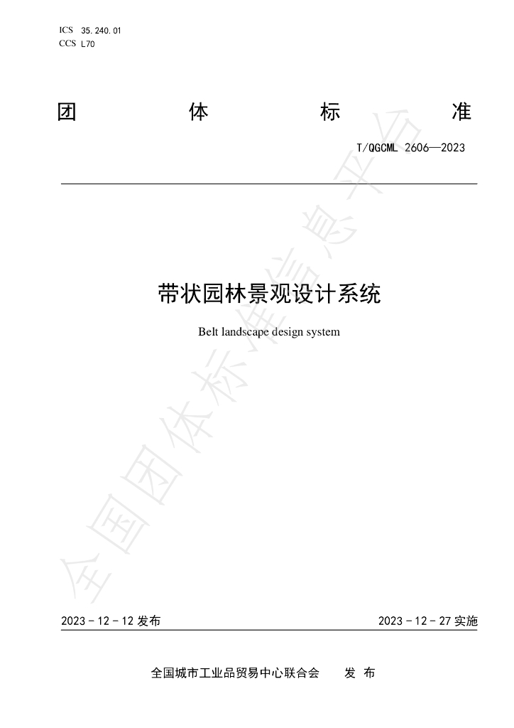 T/QGCML 2606-2023 标准预览