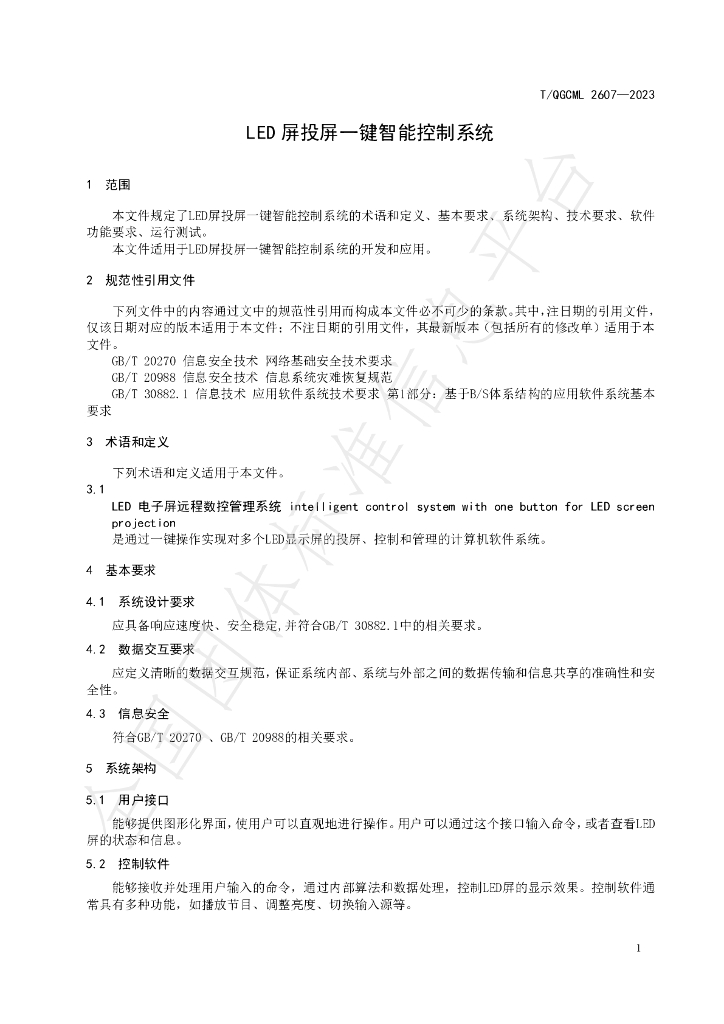 T/QGCML 2607-2023 标准预览