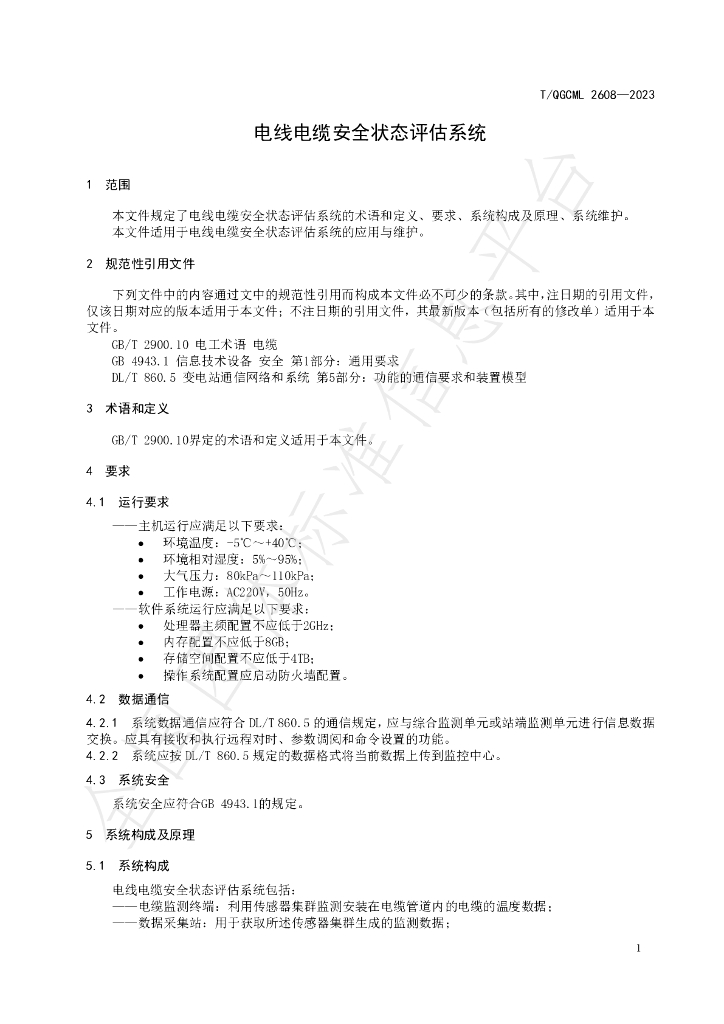T/QGCML 2608-2023 标准预览