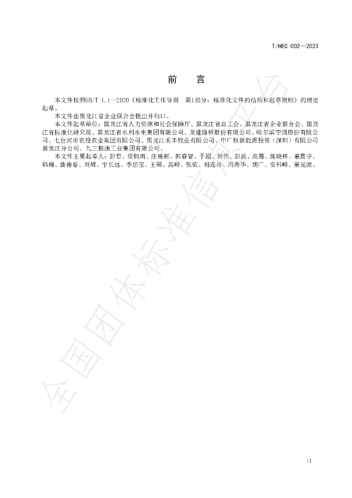 T/HEC 002-2023 标准预览