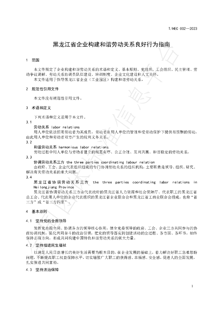 T/HEC 002-2023 标准预览
