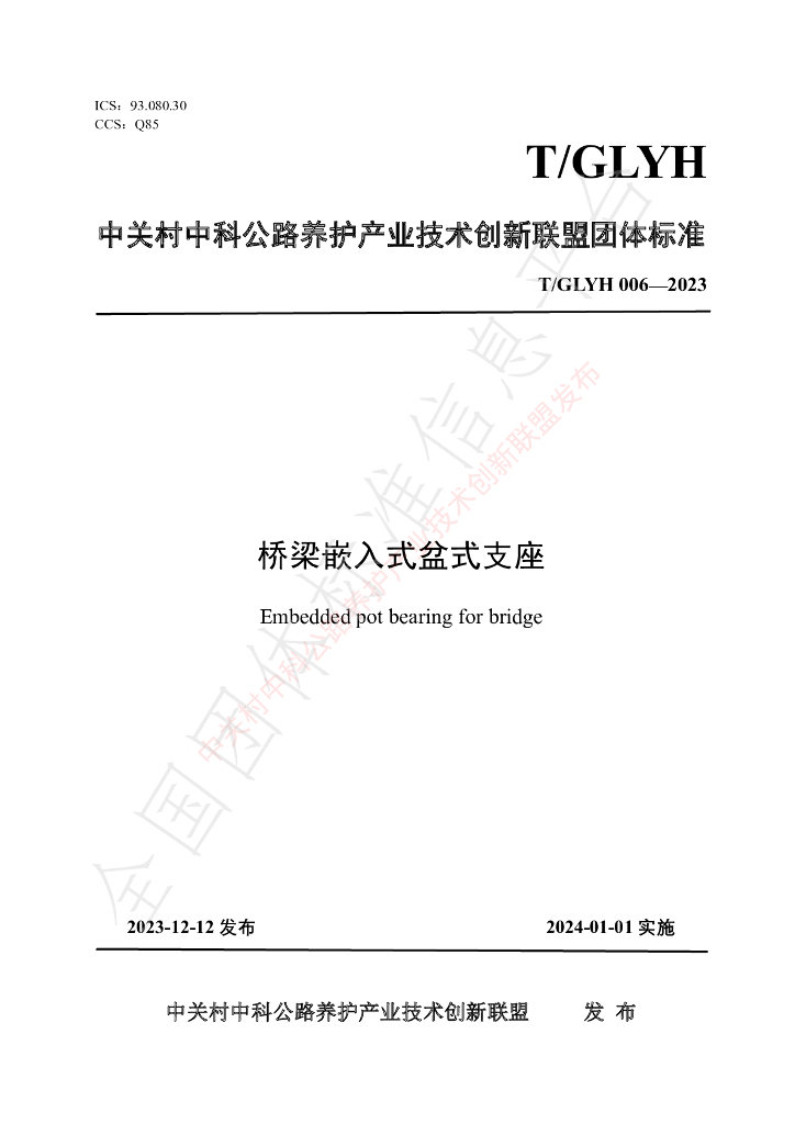 T/GLYH 006-2023 标准预览