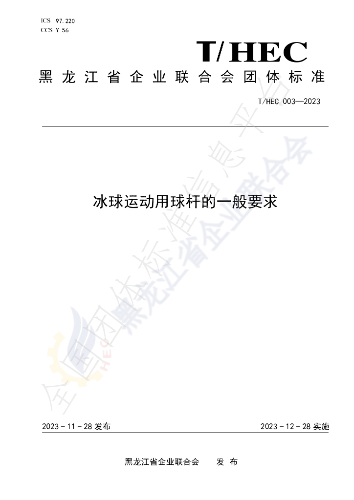 T/HEC 003-2023 标准预览