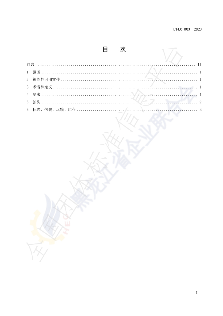 T/HEC 003-2023 标准预览