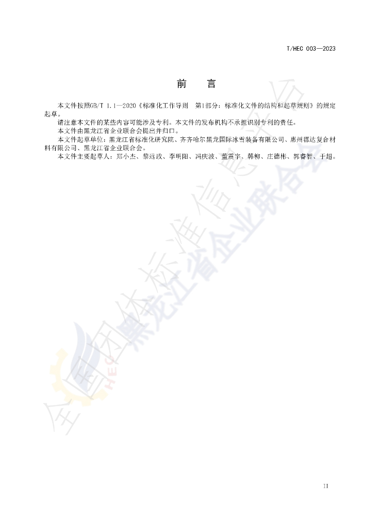 T/HEC 003-2023 标准预览