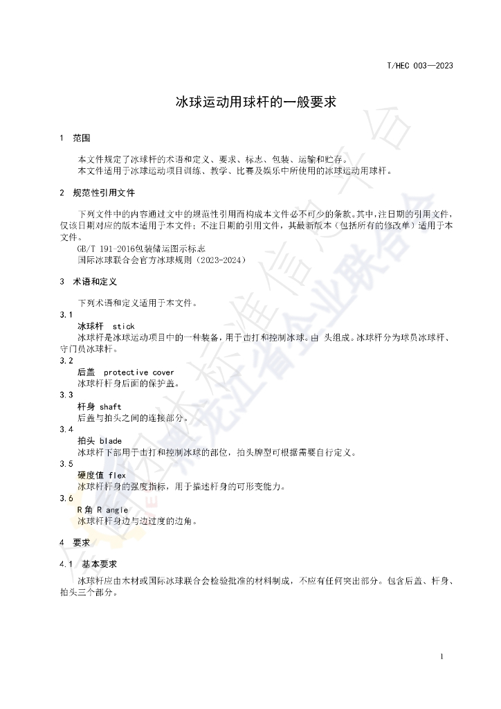 T/HEC 003-2023 标准预览