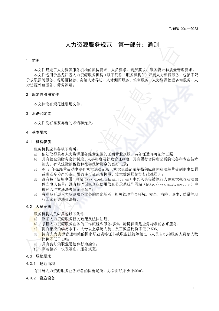T/HEC 004-2023 标准预览