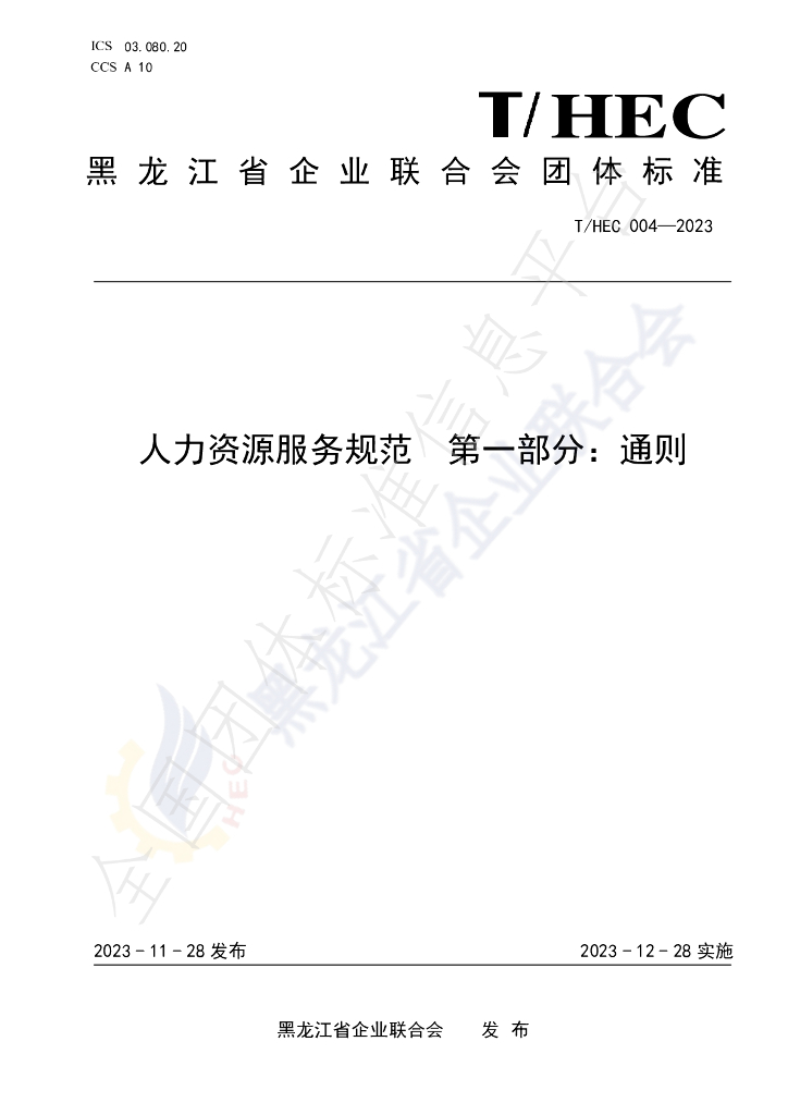 T/HEC 004-2023 标准预览