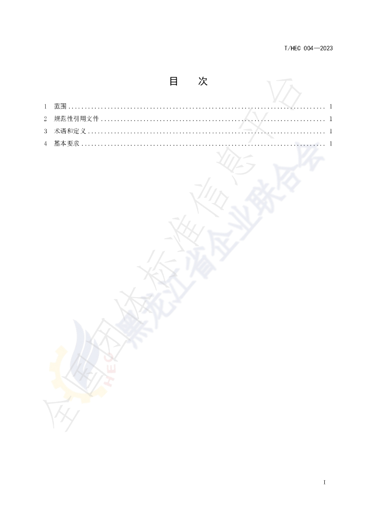 T/HEC 004-2023 标准预览