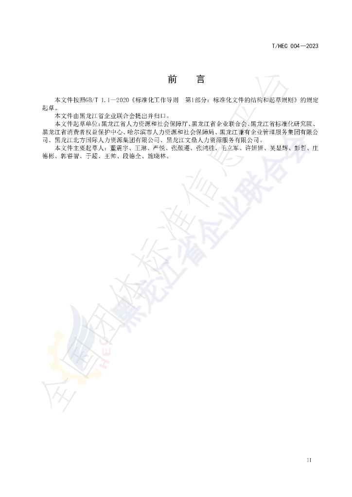 T/HEC 004-2023 标准预览