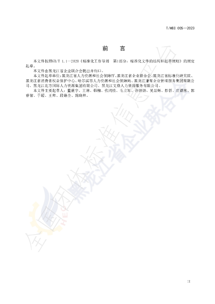 T/HEC 005-2023 标准预览