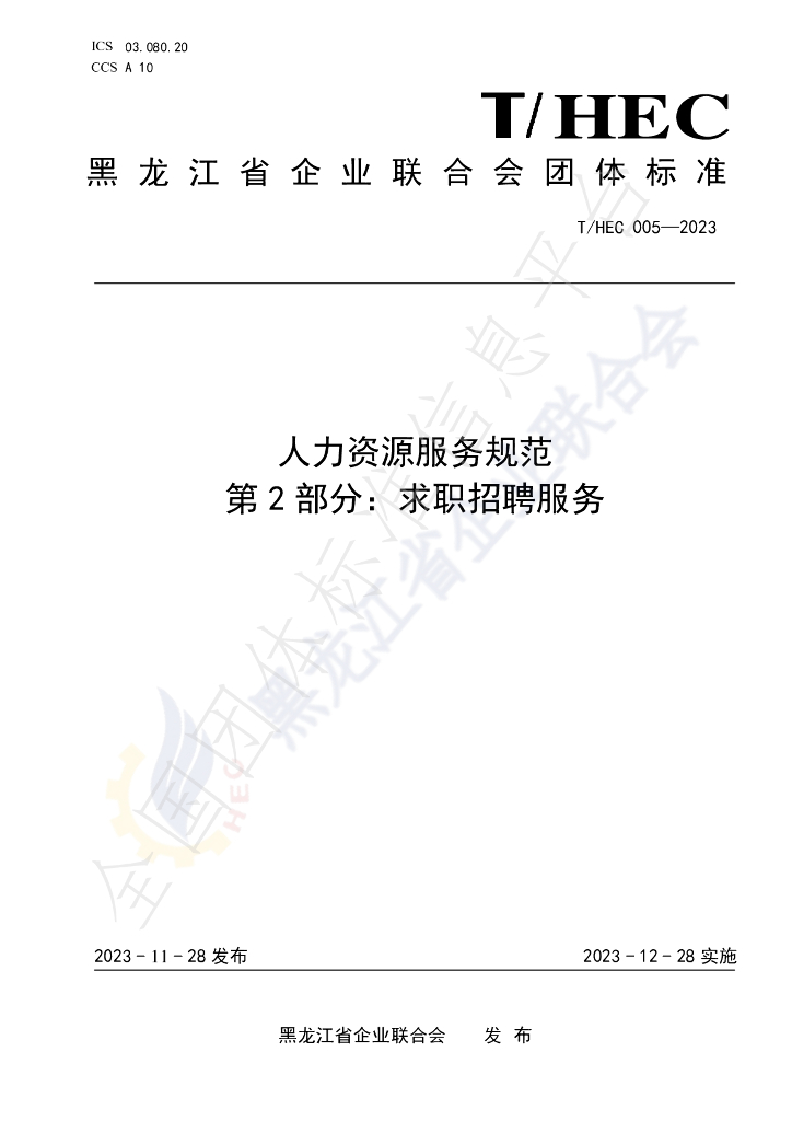 T/HEC 005-2023 标准预览