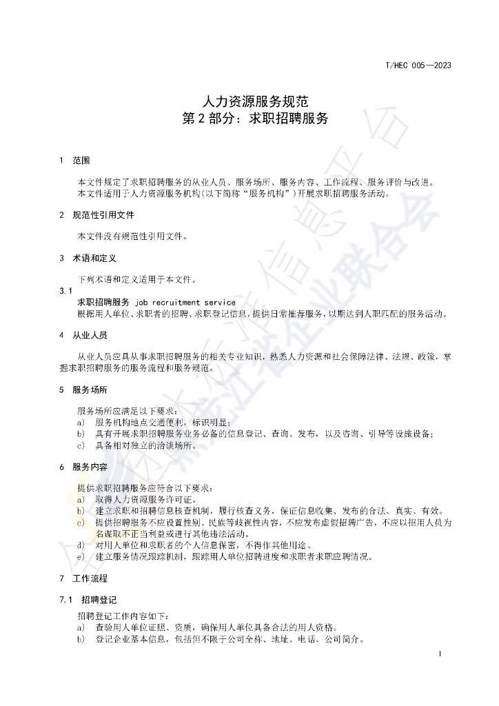 T/HEC 005-2023 标准预览