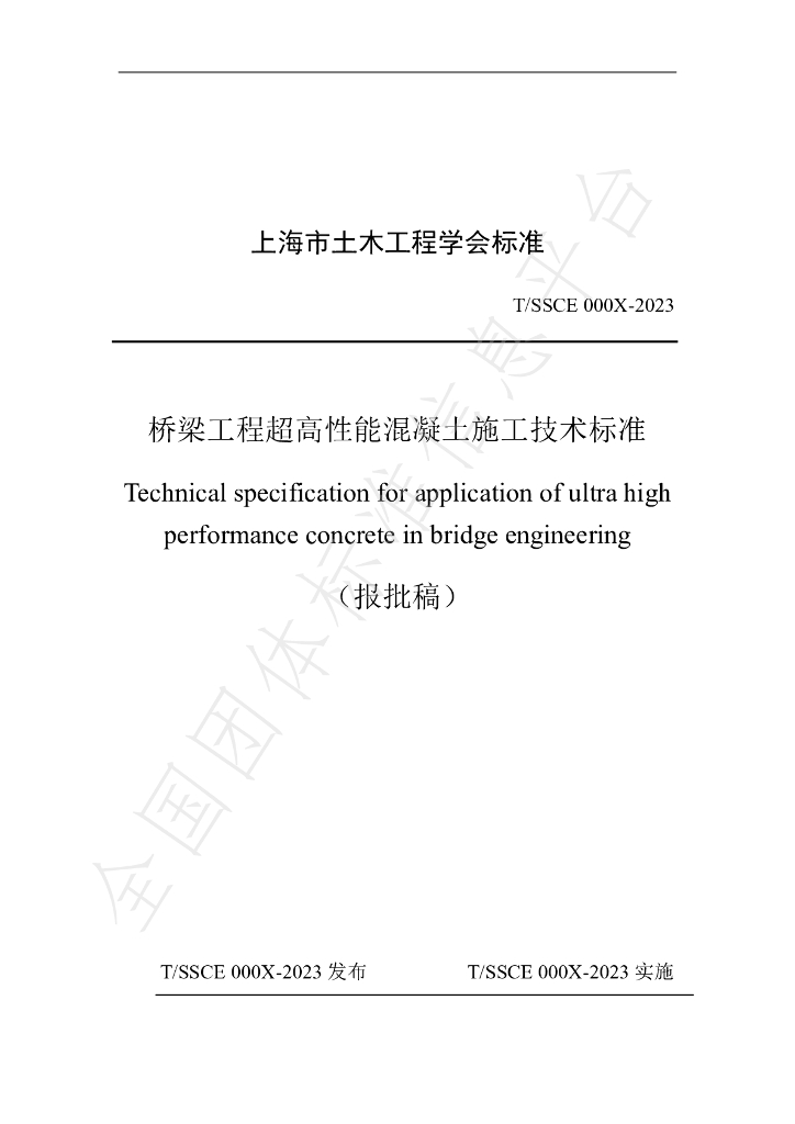 T/SSCE 007-2023 标准预览