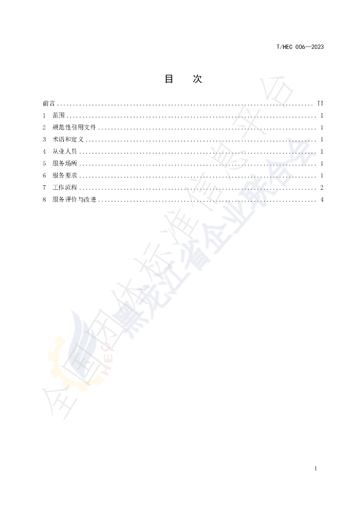 T/HEC 006-2023 标准预览