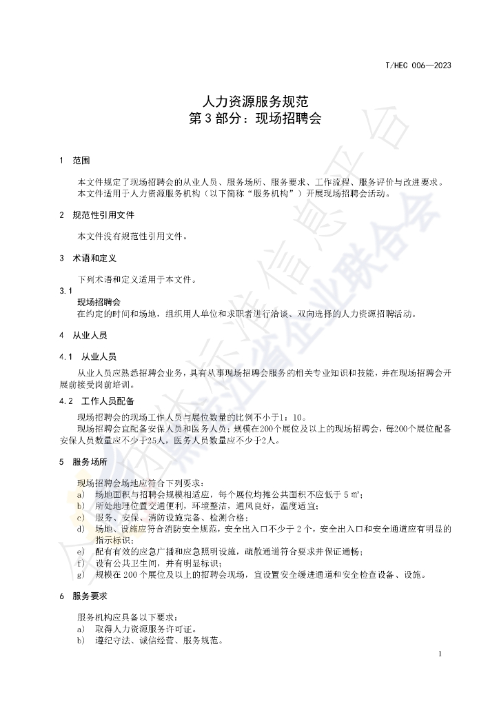 T/HEC 006-2023 标准预览
