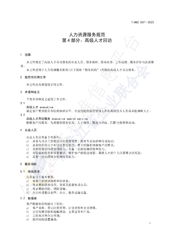 T/HEC 007-2023 标准预览