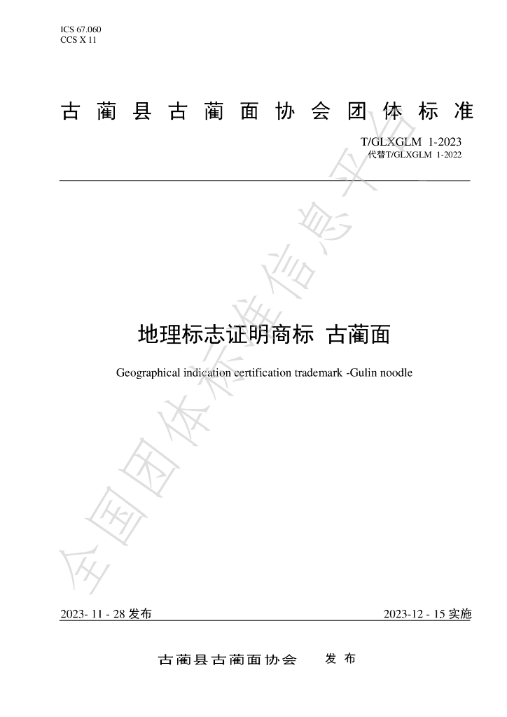 T/GLXGLM 1-2023 标准预览