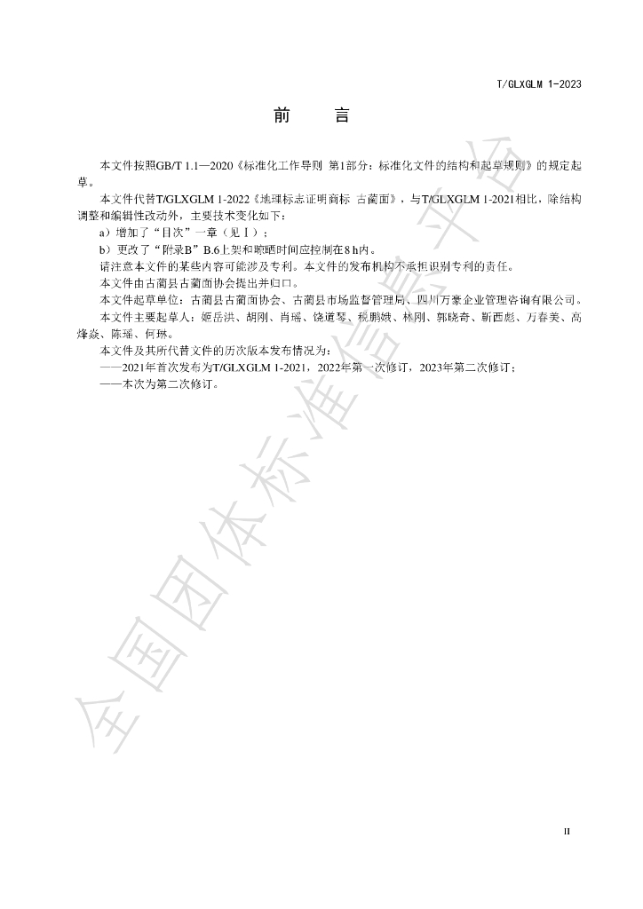 T/GLXGLM 1-2023 标准预览