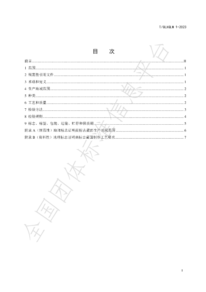 T/GLXGLM 1-2023 标准预览