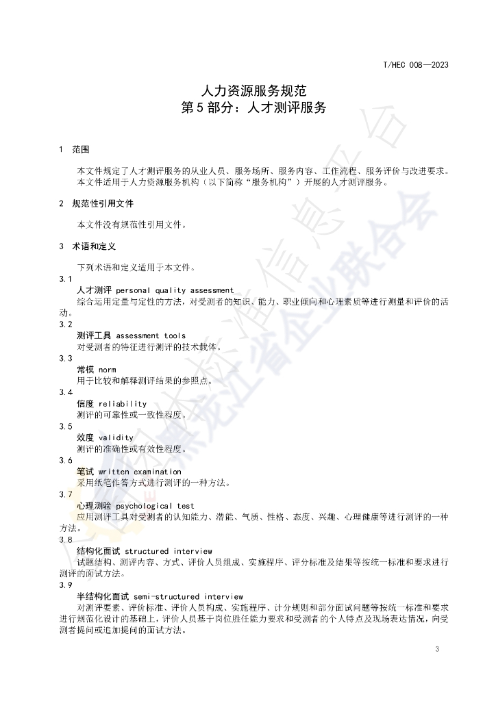 T/HEC 008-2023 标准预览