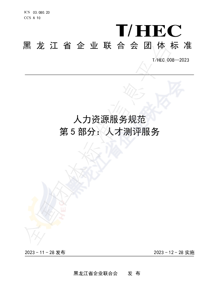 T/HEC 008-2023 标准预览