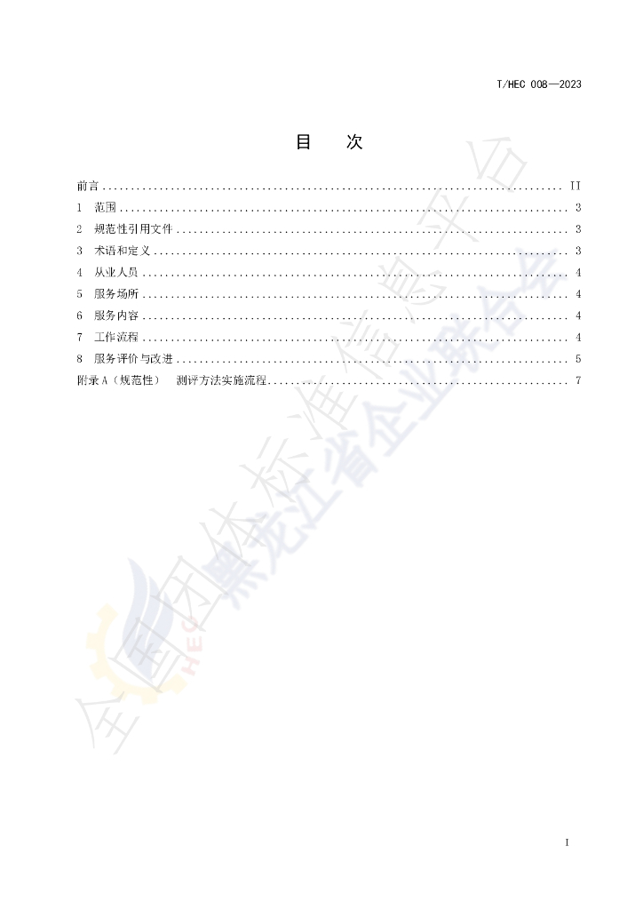 T/HEC 008-2023 标准预览