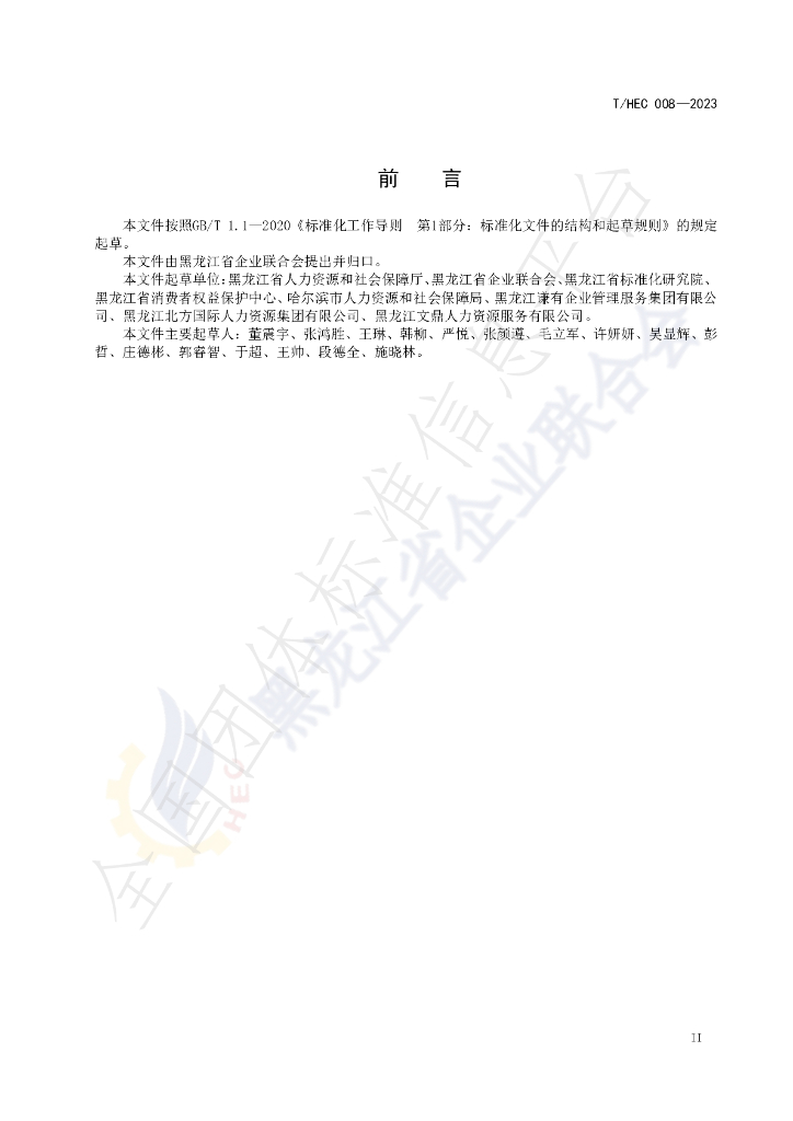 T/HEC 008-2023 标准预览