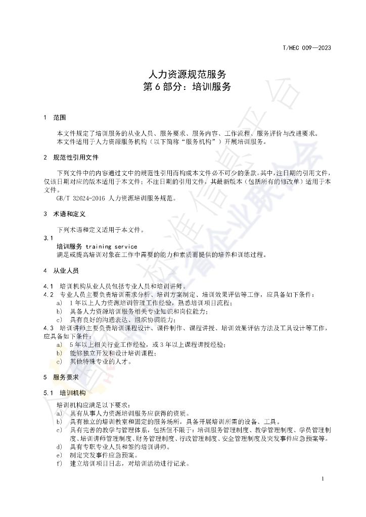T/HEC 009-2023 标准预览