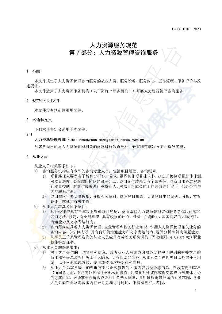 T/HEC 010-2023 标准预览
