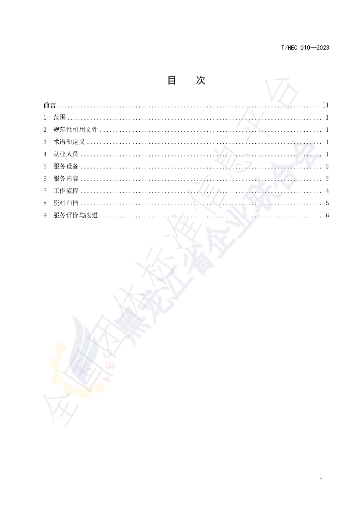 T/HEC 010-2023 标准预览