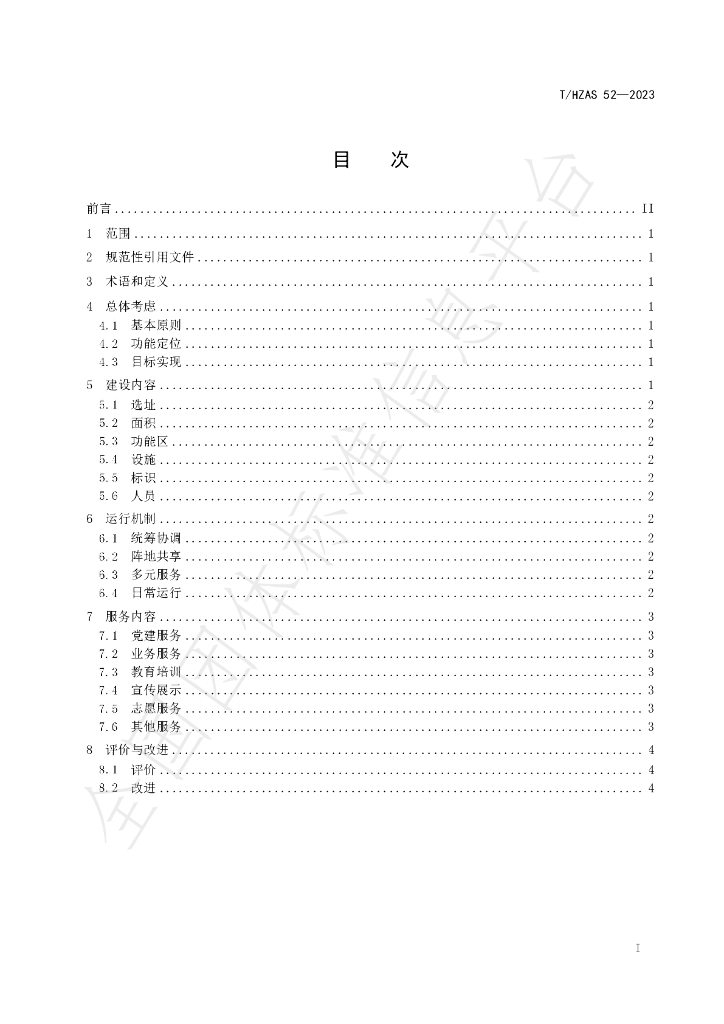 T/HZAS 52-2023 标准预览