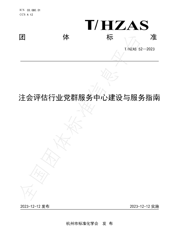 T/HZAS 52-2023 标准预览