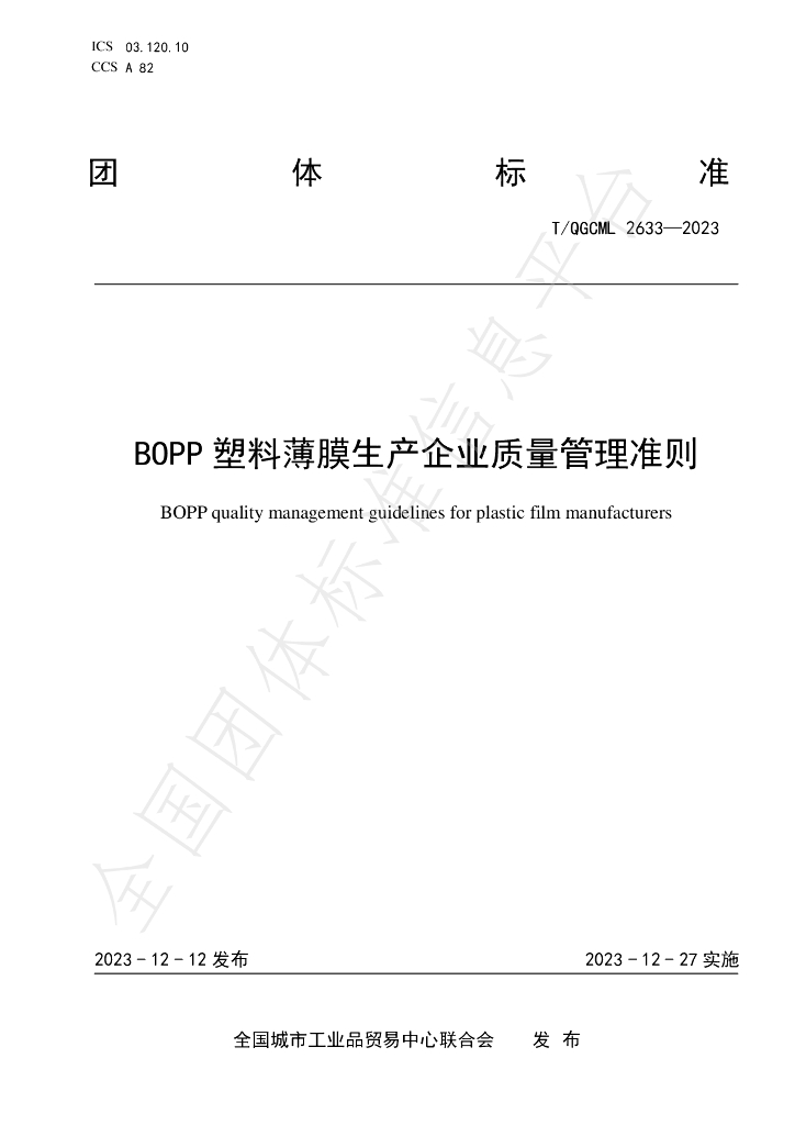 T/QGCML 2633-2023 标准预览