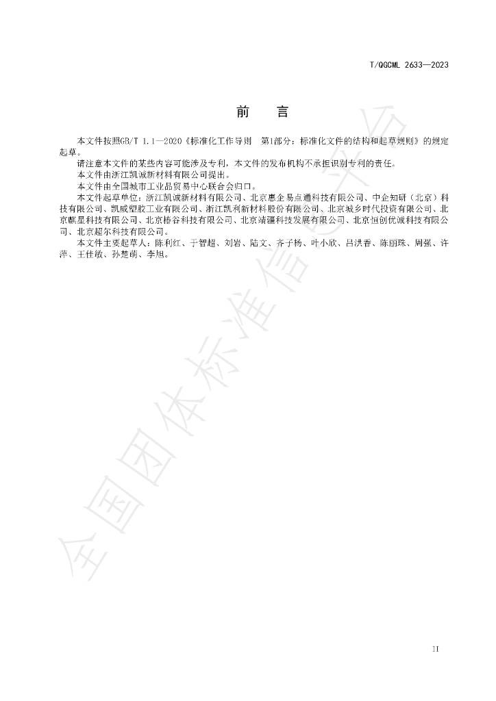T/QGCML 2633-2023 标准预览