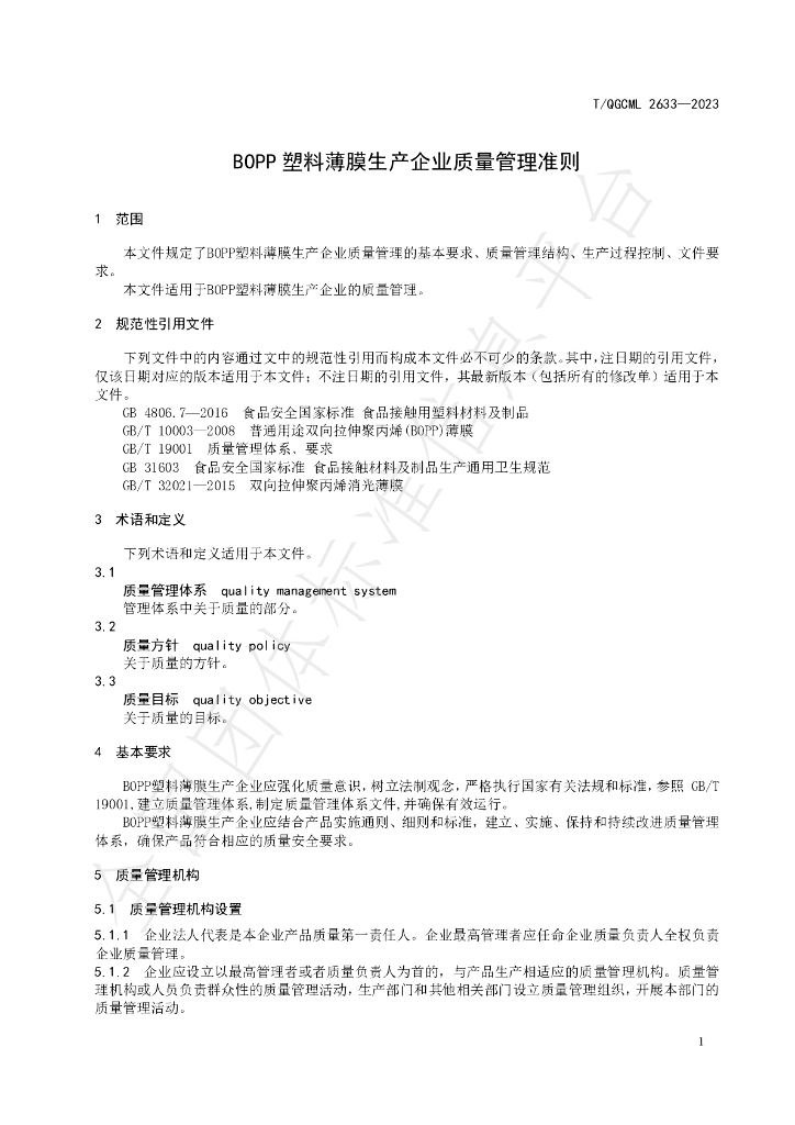 T/QGCML 2633-2023 标准预览