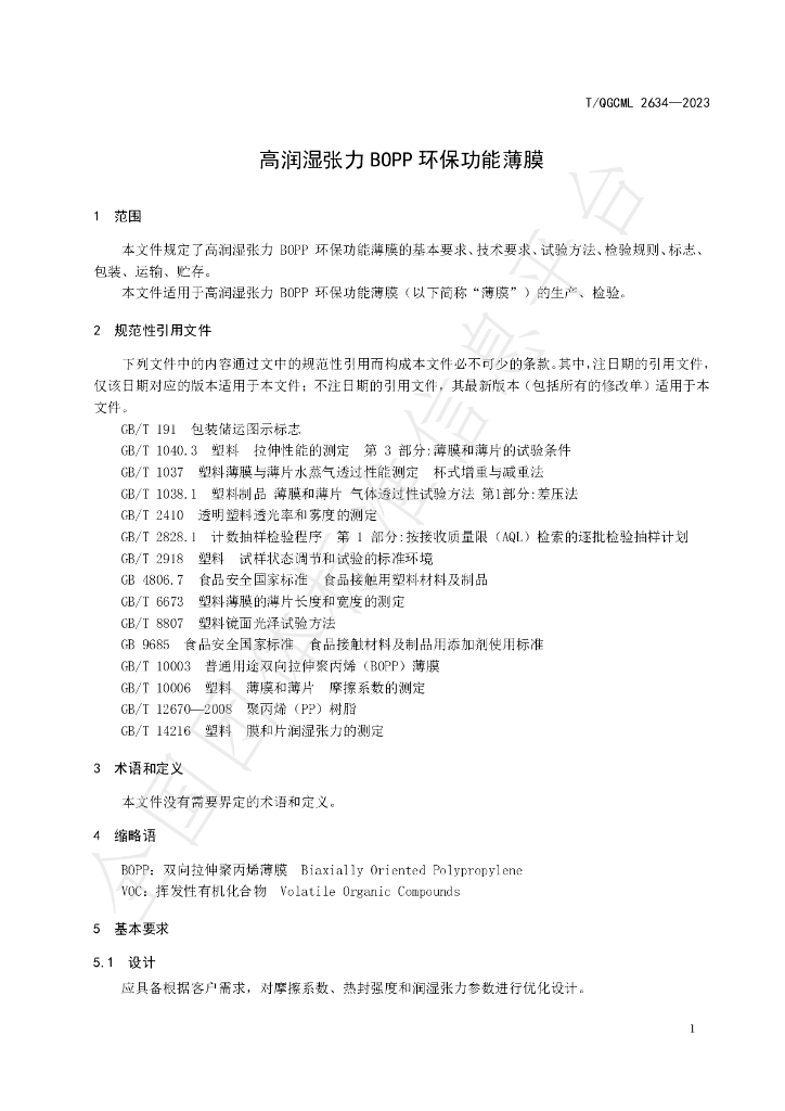 T/QGCML 2634-2023 标准预览