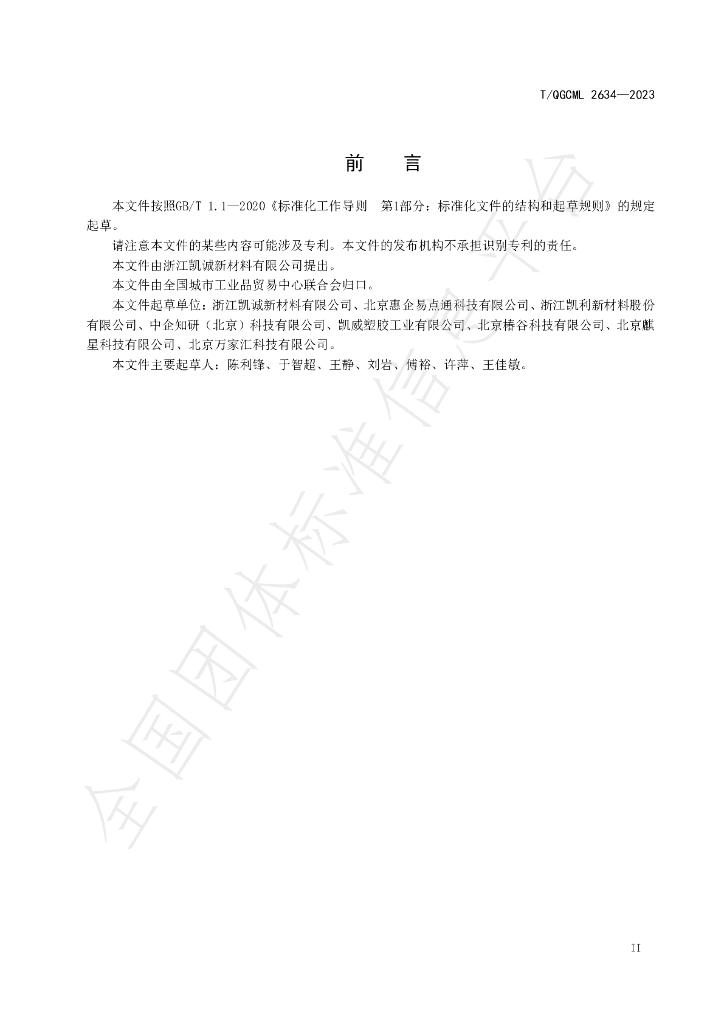 T/QGCML 2634-2023 标准预览
