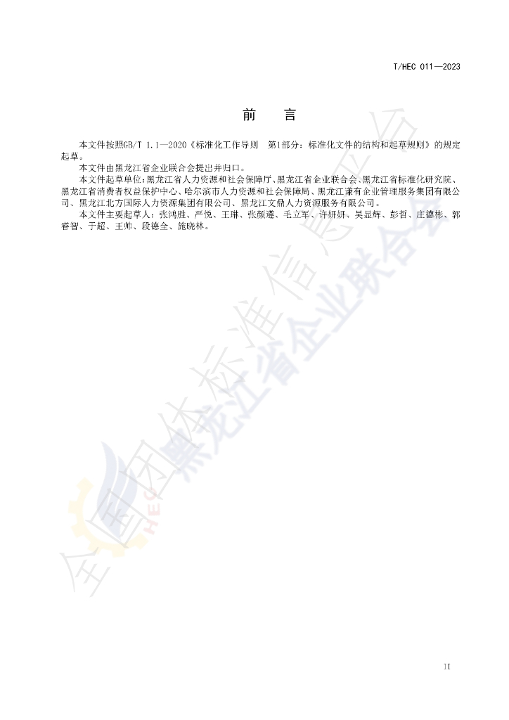 T/HEC 011-2023 标准预览