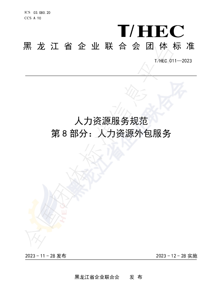 T/HEC 011-2023 标准预览