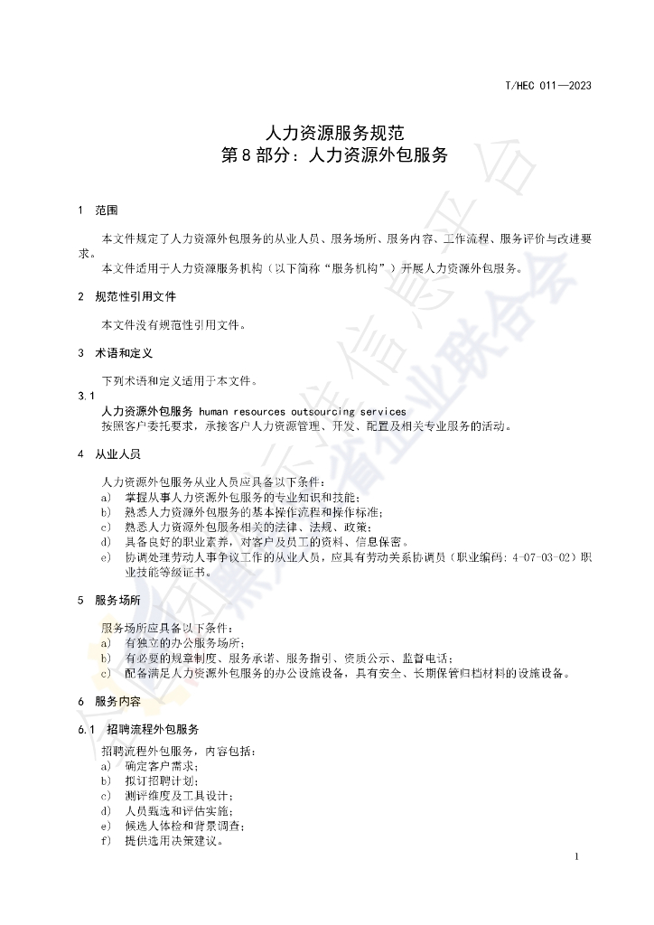 T/HEC 011-2023 标准预览