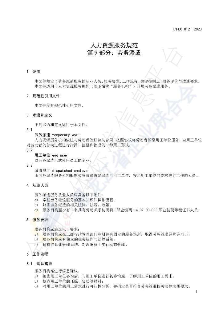 T/HEC 012-2023 标准预览