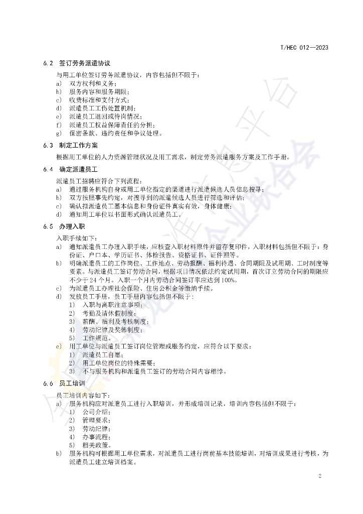 T/HEC 012-2023 标准预览