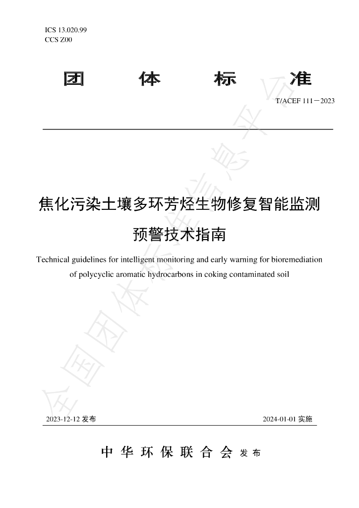 T/ACEF 111-2023 标准预览