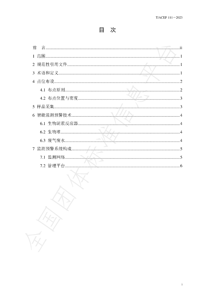 T/ACEF 111-2023 标准预览